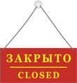 Табличка «Открыто-закрыто»
