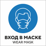 Табличка (наклейка) «Вход в маске. Wear mask.»