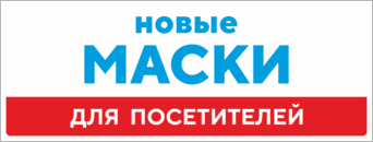 Табличка Новые маски для посетителей