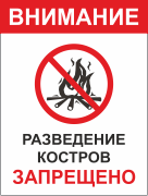 Табличка «Запрещено разведение костров»