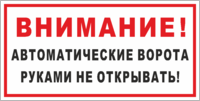 Табличка «Автоматические ворота, руками не открывать»