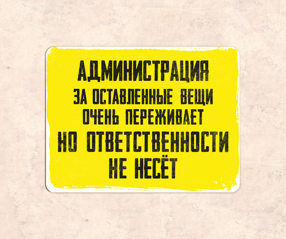 Табличка Администрация за оставленные вещи очень переживает, но ответственности не несет