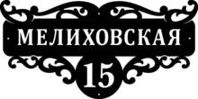 Адресная табличка из стали «Восточный мотив»