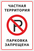 Знак «Частная территория,парковка запрещена»