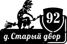 Адресная табличка из стали «Баба Яга»