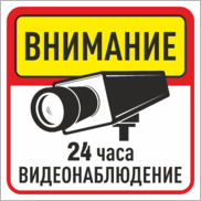 Знак «Видеонаблюдение 24 часа»