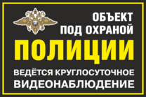 Табличка «Объект под охраной полиции. Ведется видеонаблюдение»