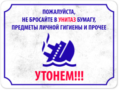 Табличка «Пожалуйста, не бросайте бумагу в унитаз - утонем!»