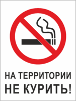 Табличка «На территории не курить»