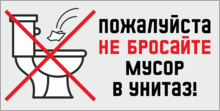 Наклейка «Пожалуйста, не бросайте мусор в унитаз!»