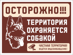 Табличка Осторожно Территория охраняется собакой Частная территория, Ведется видеонаблюдение