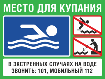 Знак Место для купания с телефонами экстренных служб