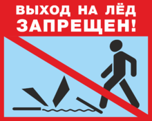 Табличка «Выход на лёд запрещен»