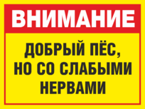 Табличка «Внимание, добрый пес, но со слабыми нервами»