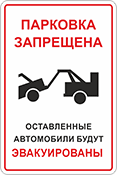 Табличка «Парковка запрещена. Автомобили будут эвакуированы»