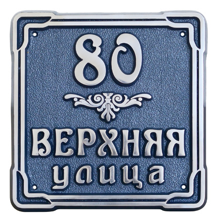 Рельефный домовой знак