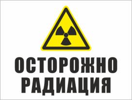 Табличка Осторожно радиация