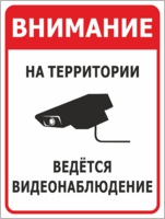Табличка «Внимание на территории ведётся видеонаблюдение»