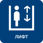 Табличка «Лифт»