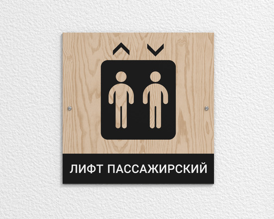 Табличка Лифт пассажирский