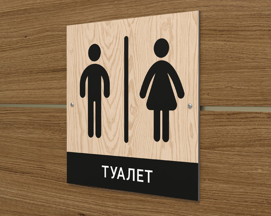 Табличка на дверь туалета