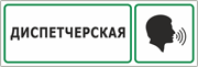 Табличка «Диспетчерская»