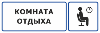 Комната отдыха