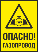 Табличка «Опасно, газопровод»