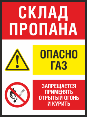 Знак Склад пропана Опасно газ Запрещается применять открытый огонь и курить
