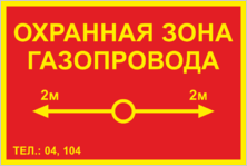 Табличка «Охранная зона газопровода»