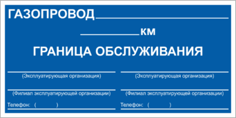 Знак Закрепление границ зон обслуживания, 50х25 см