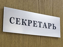 Табличка на дверь «Секретарь»