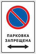 Знак «Парковка запрещена»