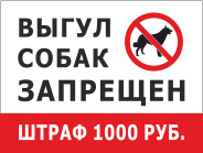 Табличка «Выгул собак запрещен, штраф 1000 рублей»