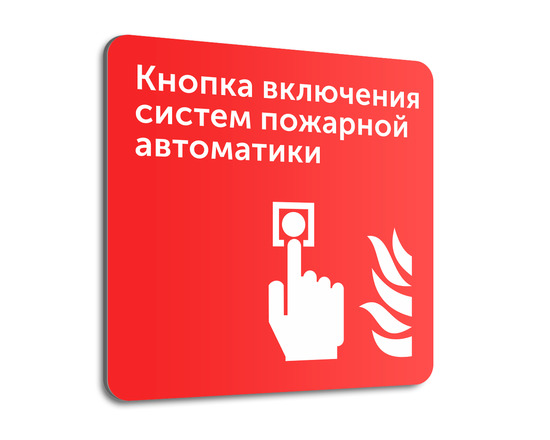 Табличка включение систем пожарной автоматики