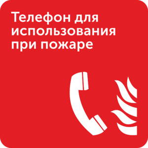 Телефон для использования при пожаре знак