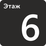 Табличка «Этаж 6»