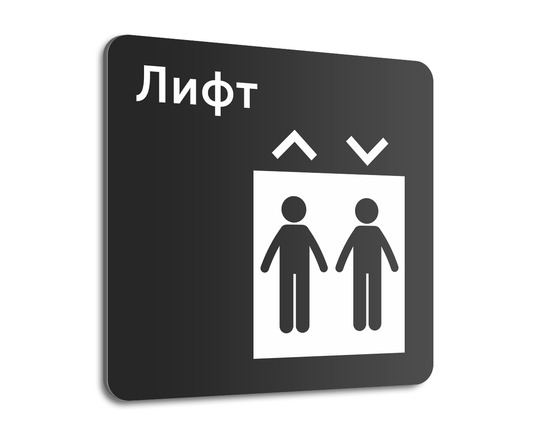 Табличка Лифт