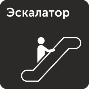 Эскалатор знак