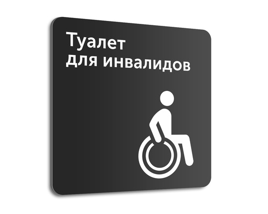 Табличка Туалет для инвалидов