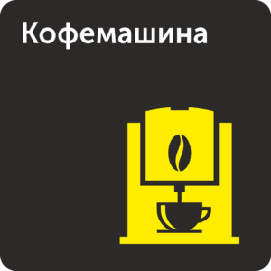 Кофемашина знак