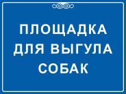 Табличка «Площадка для выгула собак»