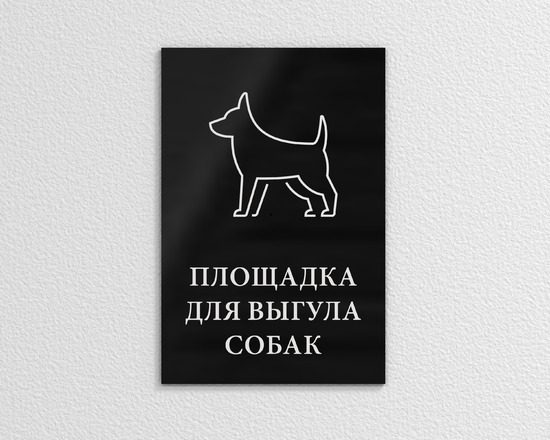 Табличка Площадка для выгула собак