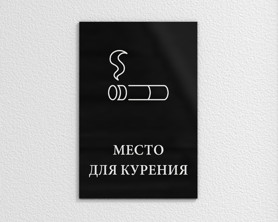 Табличка Место для курения