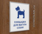 Табличка Площадка для выгула собак в багетной рамке