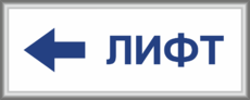 Табличка «Лифт налево» с рамкой из багетного профиля