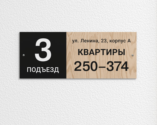 Табличка на подъезд с номерами квартир