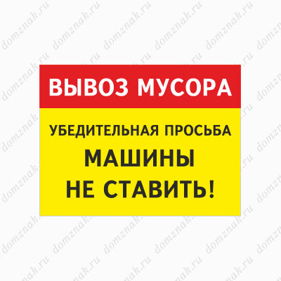 Знак Вывоз мусора Просьба машины не ставить