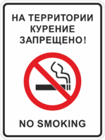 Табличка «На территории курение запрещено»