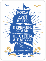 Табличка «Когда дует ветер перемен, ставь не стены, а паруса»